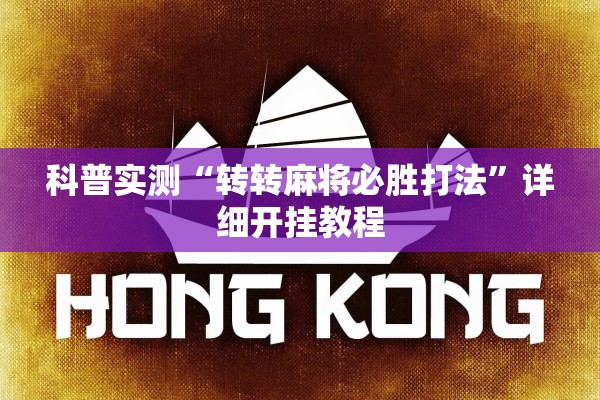 科普实测“转转麻将必胜打法”详细开挂教程