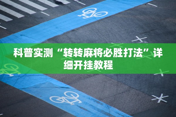 科普实测“转转麻将必胜打法”详细开挂教程