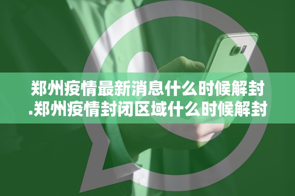 郑州疫情最新消息什么时候解封.郑州疫情封闭区域什么时候解封