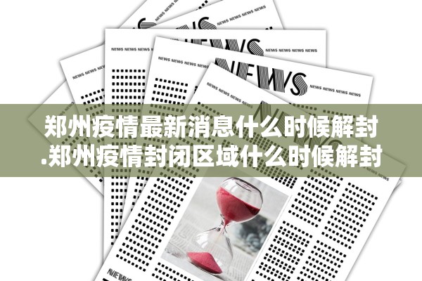 郑州疫情最新消息什么时候解封.郑州疫情封闭区域什么时候解封