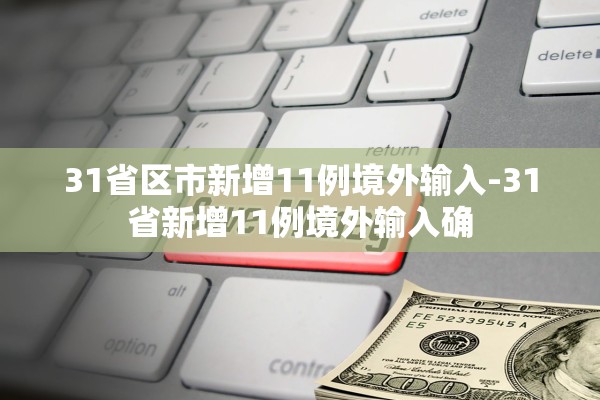 31省区市新增11例境外输入-31省新增11例境外输入确