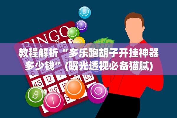 教程解析“多乐跑胡子开挂神器多少钱”(曝光透视必备猫腻)