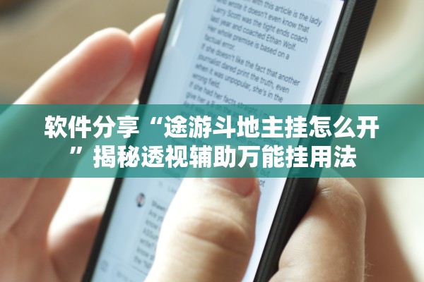软件分享“途游斗地主挂怎么开	”揭秘透视辅助万能挂用法