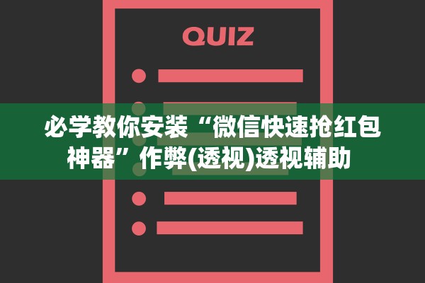 必学教你安装“微信快速抢红包神器”作弊(透视)透视辅助 