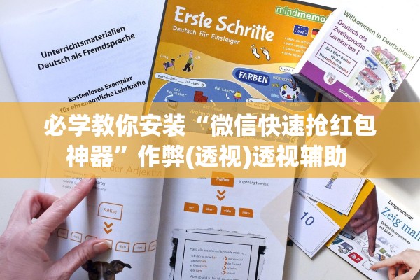 必学教你安装“微信快速抢红包神器”作弊(透视)透视辅助 