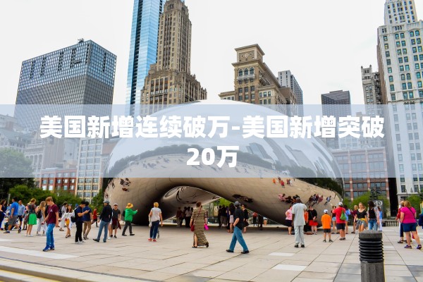 美国新增连续破万-美国新增突破20万