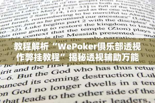 教程解析“WePoker俱乐部透视作弊挂教程	”揭秘透视辅助万能挂用法