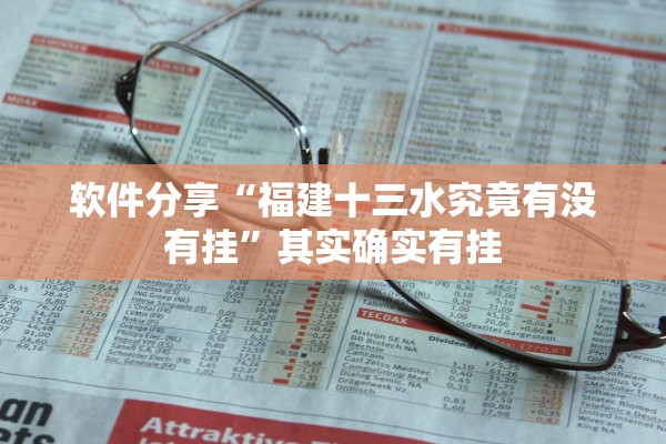 软件分享“福建十三水究竟有没有挂”其实确实有挂