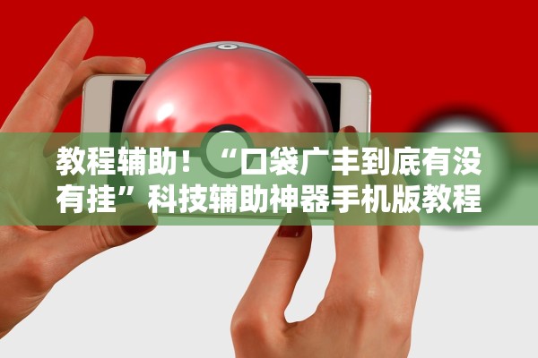 教程辅助！“口袋广丰到底有没有挂	”科技辅助神器手机版教程
