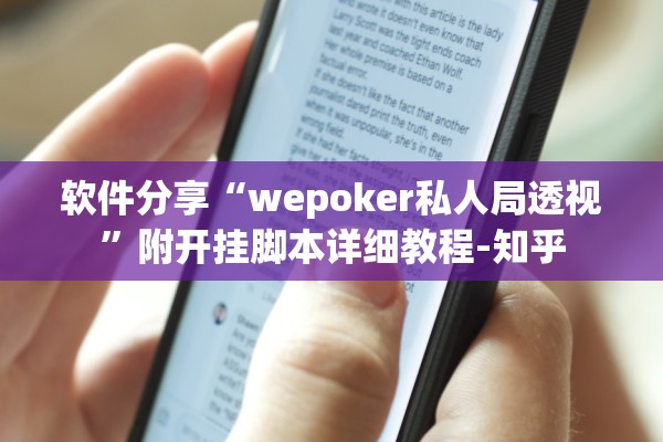 软件分享“wepoker私人局透视	”附开挂脚本详细教程-知乎