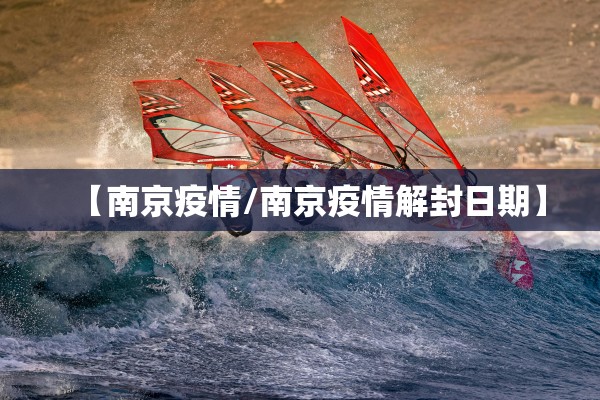 【南京疫情/南京疫情解封日期】