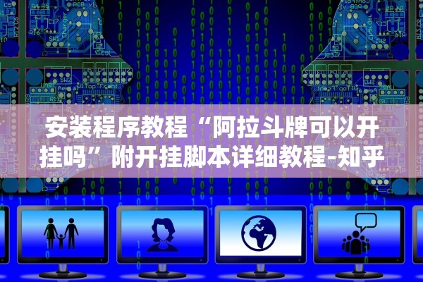 安装程序教程“阿拉斗牌可以开挂吗”附开挂脚本详细教程-知乎