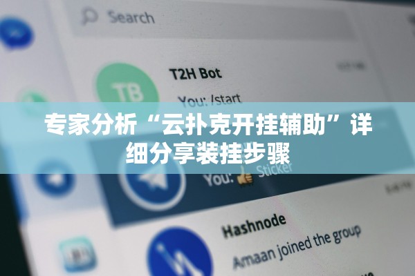 专家分析“云扑克开挂辅助”详细分享装挂步骤