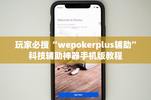 玩家必搜“wepokerplus辅助”科技辅助神器手机版教程