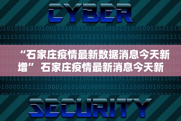 “石家庄疫情最新数据消息今天新增” 石家庄疫情最新消息今天新增活动轨迹？