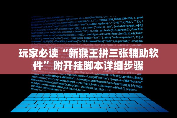 玩家必读“新猴王拼三张辅助软件	”附开挂脚本详细步骤