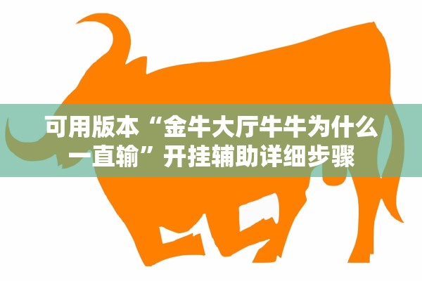 可用版本“金牛大厅牛牛为什么一直输”开挂辅助详细步骤