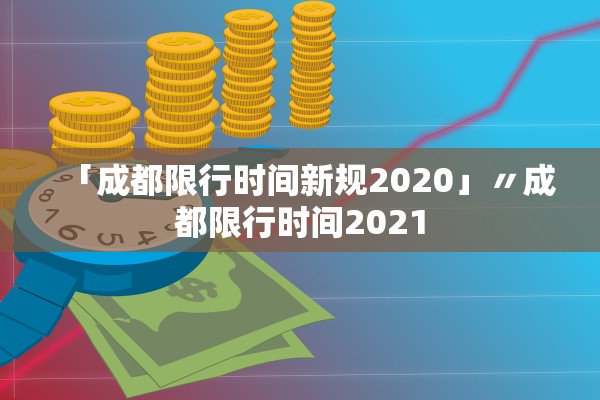 「成都限行时间新规2020」〃成都限行时间2021 「成都限行时间新规2020」〃成都限行时间2021