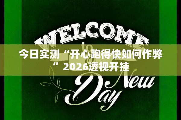 今日实测“开心跑得快如何作弊”2026透视开挂