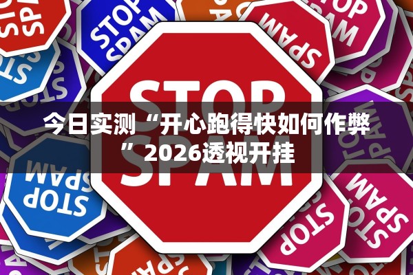 今日实测“开心跑得快如何作弊	”2026透视开挂