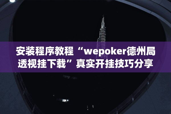安装程序教程“wepoker德州局透视挂下载”真实开挂技巧分享