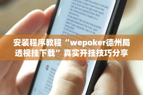 安装程序教程“wepoker德州局透视挂下载”真实开挂技巧分享