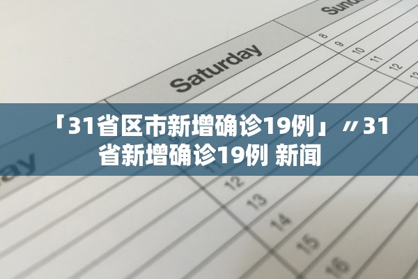 「31省区市新增确诊19例」〃31省新增确诊19例 新闻