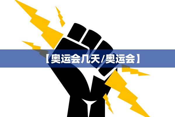 【奥运会几天/奥运会】