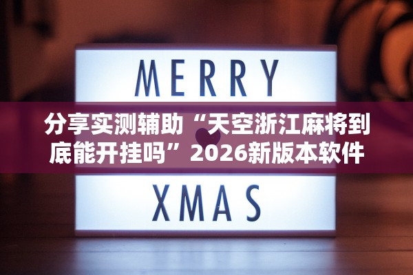分享实测辅助“天空浙江麻将到底能开挂吗”2026新版本软件