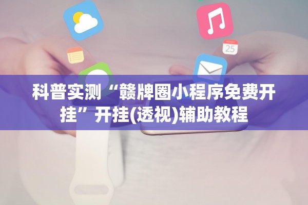 科普实测“赣牌圈小程序免费开挂”开挂(透视)辅助教程