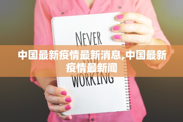 中国最新疫情最新消息,中国最新疫情最新闻 中国最新疫情最新消息,中国最新疫情最新闻