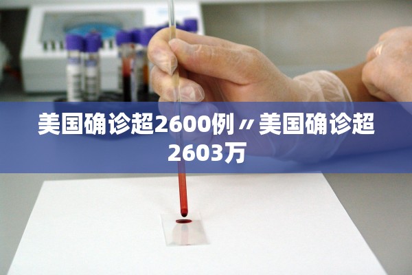 美国确诊超2600例〃美国确诊超2603万 美国确诊超2600例〃美国确诊超2603万