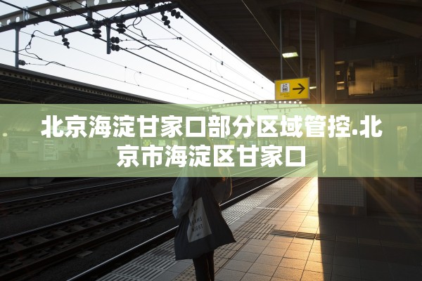 北京海淀甘家口部分区域管控.北京市海淀区甘家口 北京海淀甘家口部分区域管控.北京市海淀区甘家口