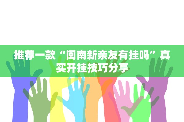 推荐一款“闽南新亲友有挂吗”真实开挂技巧分享