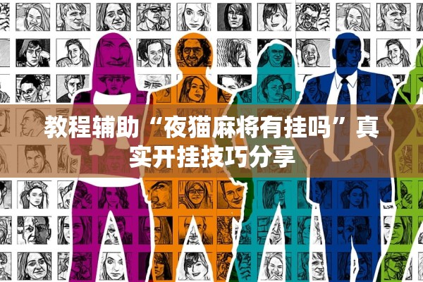 教程辅助“夜猫麻将有挂吗”真实开挂技巧分享