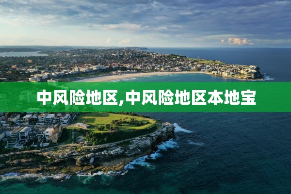 中风险地区,中风险地区本地宝