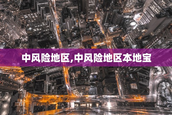 中风险地区,中风险地区本地宝