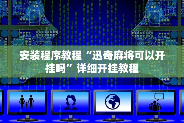 安装程序教程“迅奇麻将可以开挂吗”详细开挂教程