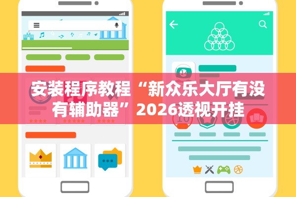 安装程序教程“新众乐大厅有没有辅助器	”2026透视开挂