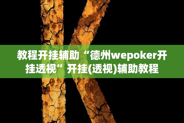 教程开挂辅助“德州wepoker开挂透视	”开挂(透视)辅助教程