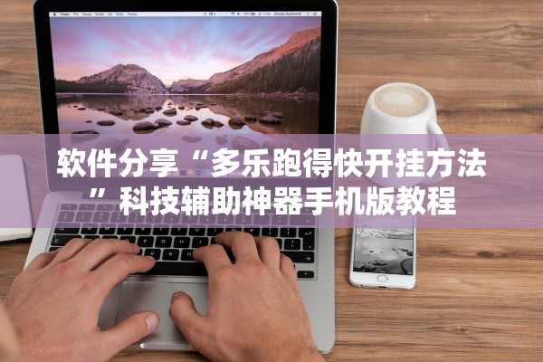 软件分享“多乐跑得快开挂方法	”科技辅助神器手机版教程