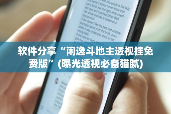 软件分享“闲逸斗地主透视挂免费版”(曝光透视必备猫腻)