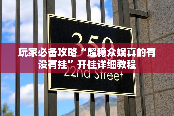 玩家必备攻略“超稳众娱真的有没有挂	”开挂详细教程