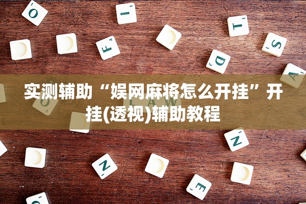 实测辅助“娱网麻将怎么开挂”开挂(透视)辅助教程
