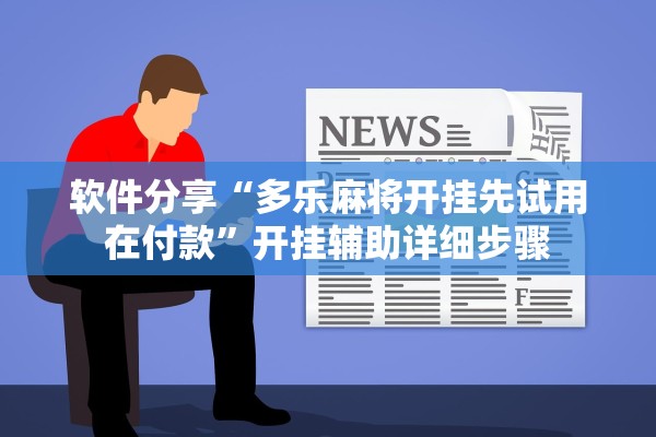 软件分享“多乐麻将开挂先试用在付款”开挂辅助详细步骤