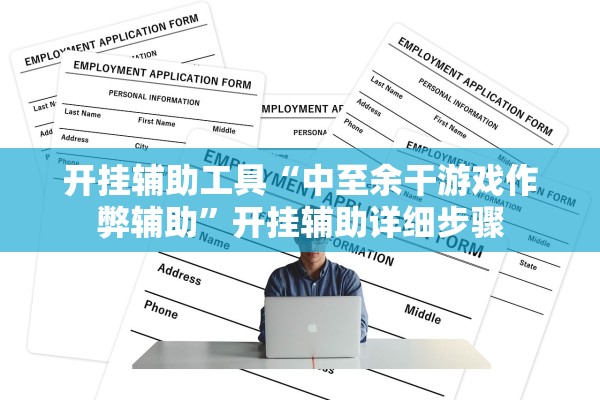 开挂辅助工具“中至余干游戏作弊辅助”开挂辅助详细步骤