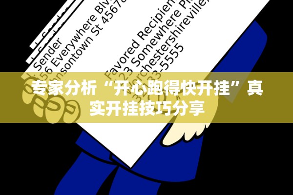 专家分析“开心跑得快开挂”真实开挂技巧分享