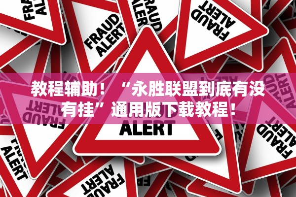 教程辅助！“永胜联盟到底有没有挂”通用版下载教程！