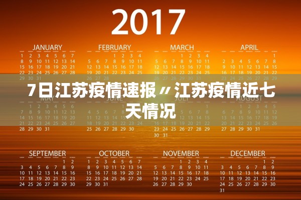 7日江苏疫情速报〃江苏疫情近七天情况