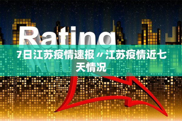 7日江苏疫情速报〃江苏疫情近七天情况